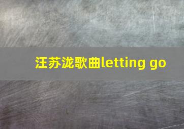 汪苏泷歌曲letting go